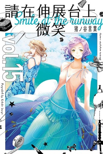 請在伸展台上微笑（15）