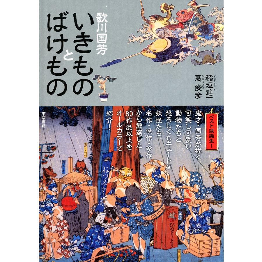 歌川国芳いきものとばけもの