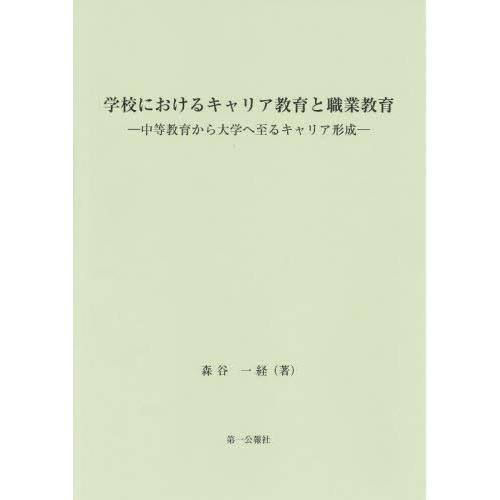 学校におけるキャリア教育と職業教育 森谷一経 著