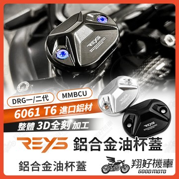 【翔好機車】REYS 油杯蓋 油缸蓋 煞車油蓋 煞車油缸蓋 油蓋 DRG二代 MMBCU DRG 二代 DRG