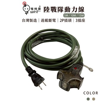 【Treewalker】電精靈 陸戰隊動力線 【15M軍綠色】動力線 延長線 新安規 過載斷電 台灣製