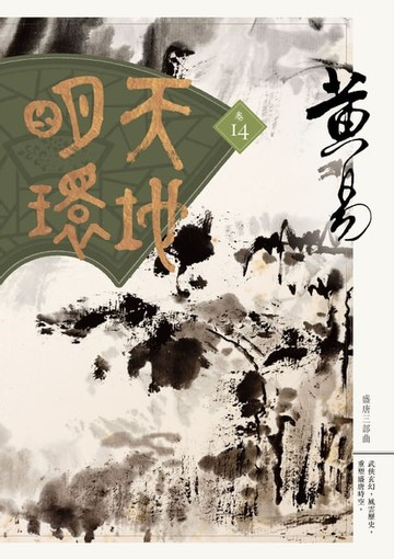 【電子書】天地明環 卷十四