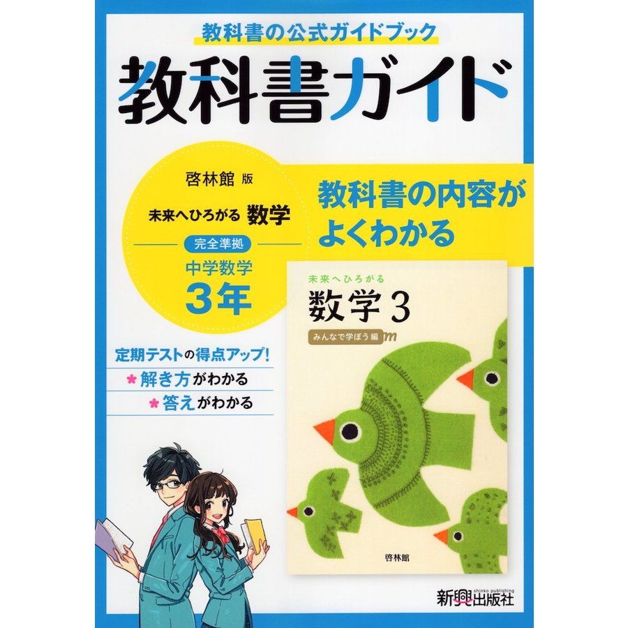 教科書ガイド 中学 数学 3年 啓林館版「未来へひろがる数学 3」準拠