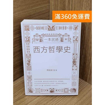 【雷根360免運】【送贈品】一本就通 西方哲學史 #八成新 #九成新【PYF397】