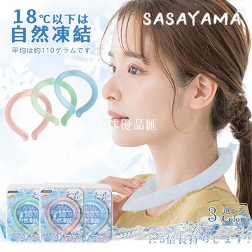 【全球優品匯】日本SASAYAMA冰涼頸項圈清涼掛脖冰感脖環戶外運動降溫降暑冰冰圈