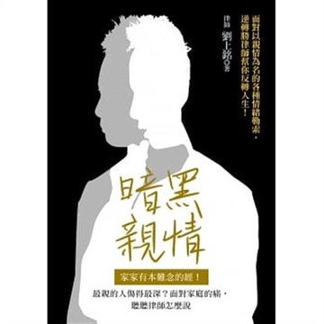 暗黑親情：家家有本難念的經！最親的人傷得最深？面對家庭的痛，聽聽律師怎麼說