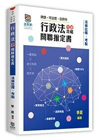 行政法考前攻略關聯推定書 1/e 季夏 2022 高點文化事業有限公司(原:波斯納)