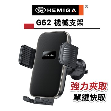 HEMIGA 車用手機架 出風口 手機架 機械夾緊 多角度可調 通用型 G62