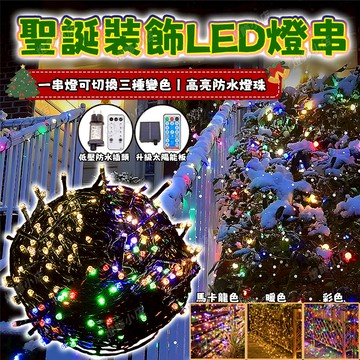 【無極三色燈串】太陽能黑線燈串 新年燈 太陽能燈 閃爍彩燈 LED燈串 戶外防水燈 過年裝飾燈串 黑線燈串 新年燈飾