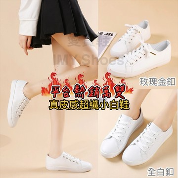 超纖真皮感🔥小白鞋熱銷百搭2.0升級版【台灣現貨快速出貨】愛買鞋 平底鞋 休閒鞋 白鞋 帆布鞋 綁帶 圓頭 柔軟舒適