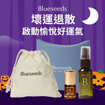 【Blueseeds】壞運退散、啟動愉悅好運氣 | 檸檬滾珠按摩精油2ml+愉悅精油噴霧30ml | 附品牌束口袋+派盒 l 芙彤園