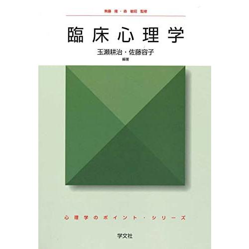 [A01553362]臨床心理学 (心理学のポイント・シリーズ)