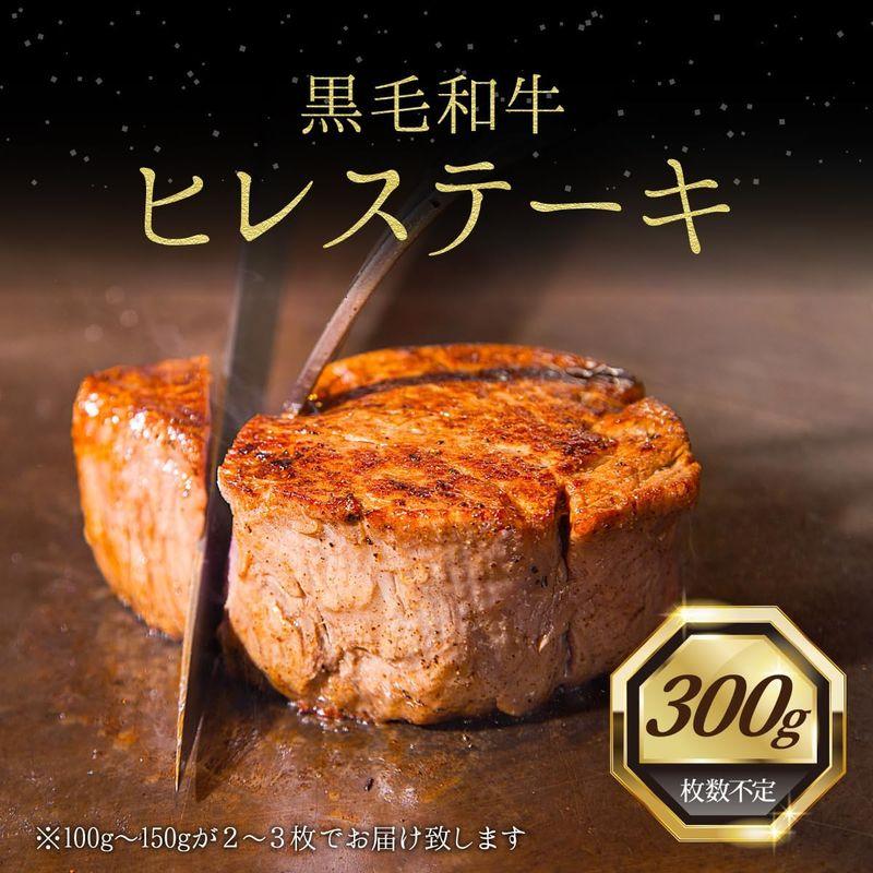 黒毛和牛ヒレステーキ 300g 和牛 黒毛和牛 国産 肉 赤身 ヒレ ヒレステーキ 牛肉 冷凍 ギフト 父の日 敬老の日 お歳暮 母の日 誕