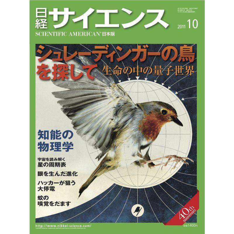 日経サイエンス 2011年 10月号 雑誌