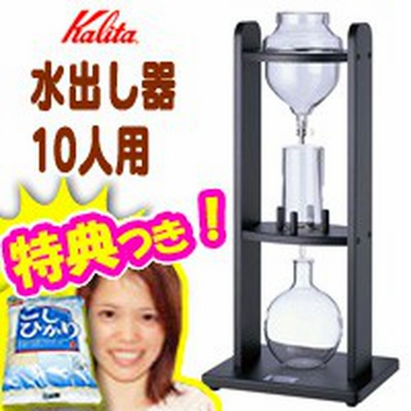 高級品市場 同梱不可Kalita カリタ 水出しコーヒー器具 水出し器10人用