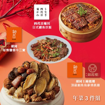 【胡同】年菜3件組(頂級鮑魚烏蔘佛跳牆+日式鰻魚炊飯+秘製醬香牛三寶)(年菜/年貨)