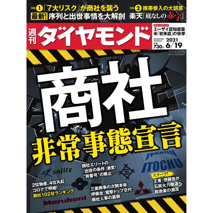 週刊ダイヤモンド 2021年6月19日号 電子書籍版   週刊ダイヤモンド編集部