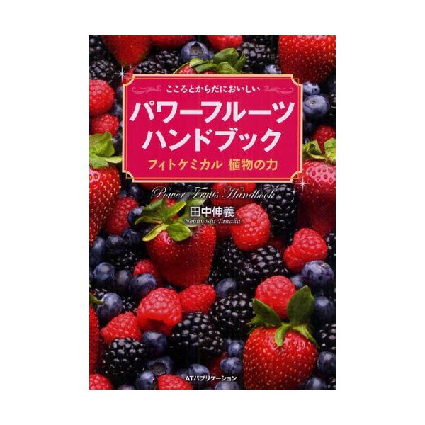 パワーフルーツハンドブック こころとからだにおいしい フィトケミカル植物の力