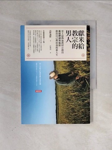 【書寶二手書T4／政治_V98】獻米給教宗的男人：史上最熱血農村公務員衝破體制無極限_高野誠鮮