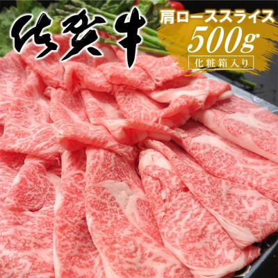 ふるさと納税 基山町 佐賀牛肩ローススライス　 500g