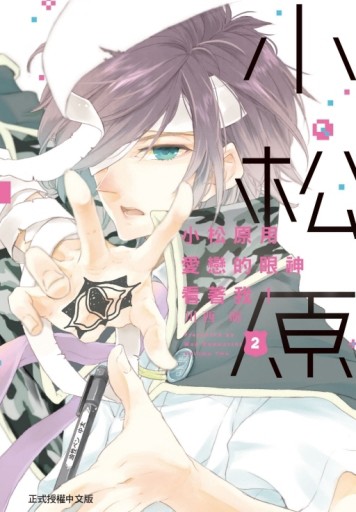 小松原用愛戀的眼神看著我！（2）[二手書_近全新]