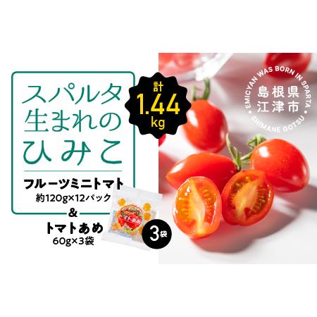 ふるさと納税 スパルタ生まれのひみこ（フルーツミニトマト）約120g×12パック＆トマトあめ3袋 セット 島根県江津市