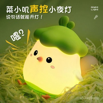 💡小夜燈 伴眠夜燈 拍拍燈 床頭燈 捏捏燈 卡通夜燈 菜小嘰智能語音聲控感應小夜燈臥室床頭拍拍燈嬰兒餵奶護眼伴睡燈