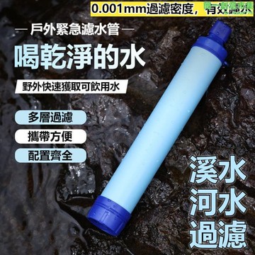 優選戶外緊急濾水器 單兵緊急濾水器 戶外露營應急濾水器 野外求生 過濾吸管 野外飲水過濾 戶外濾水器 河水過濾