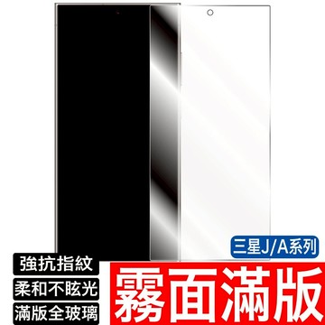 三星霧面滿版 保護貼 玻璃貼A15 A25 A35 A55 A80 A90 A71 A72  A60 A30 A50