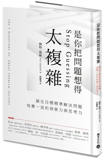 是你把問題想得太複雜：鎖定目標精準解決問題，培養一流的洞察力與思考力[二手書_良好]