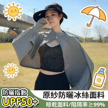 🔥 台灣出貨 ✨ 涼感冰絲防曬外套 女夏季 抗UV防紫外線 UPF50+ 披肩罩衫 騎車戶外皮膚衣 輕薄透氣 原紗持久