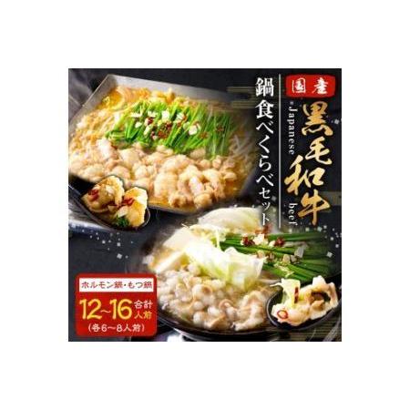 ふるさと納税 国産黒毛和牛 食べくらべセット 12〜16人前(ホルモン鍋6〜8人前、もつ鍋旨塩味6〜8人前) 福岡県糸田町