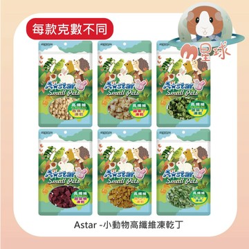 M星球 鼠兔點心【A star】小寵零食 小動物點心 高纖維凍乾丁 凍乾零食 小寵點心 凍乾點心