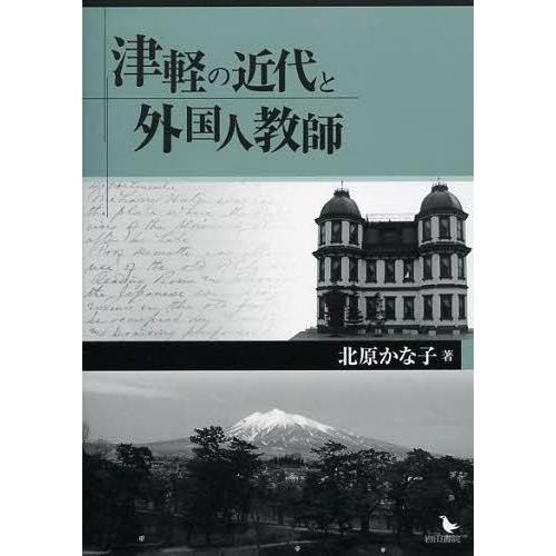 津軽の近代と外国人教師