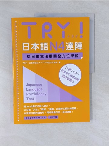 【書寶二手書T1／語言學習_Y88】TRY！日本語N4達陣：從日檢文法展開全方位學習（MP3免費下載）_ABK 公益財?法人????生文化協?,  林宜薰