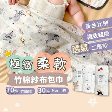 【熱銷萬件】紗布巾 嬰兒包巾 包巾【柔軟竹纖維】紗布浴巾 紗布被 哺乳巾 新生兒包巾 紗布包巾【一巾多用】 交換禮物