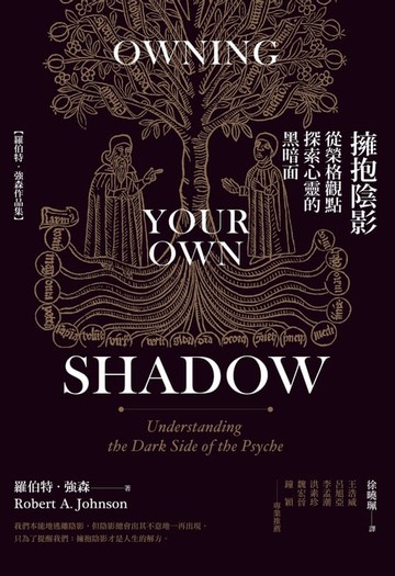 【電子書】擁抱陰影：從榮格觀點探索心靈的黑暗面