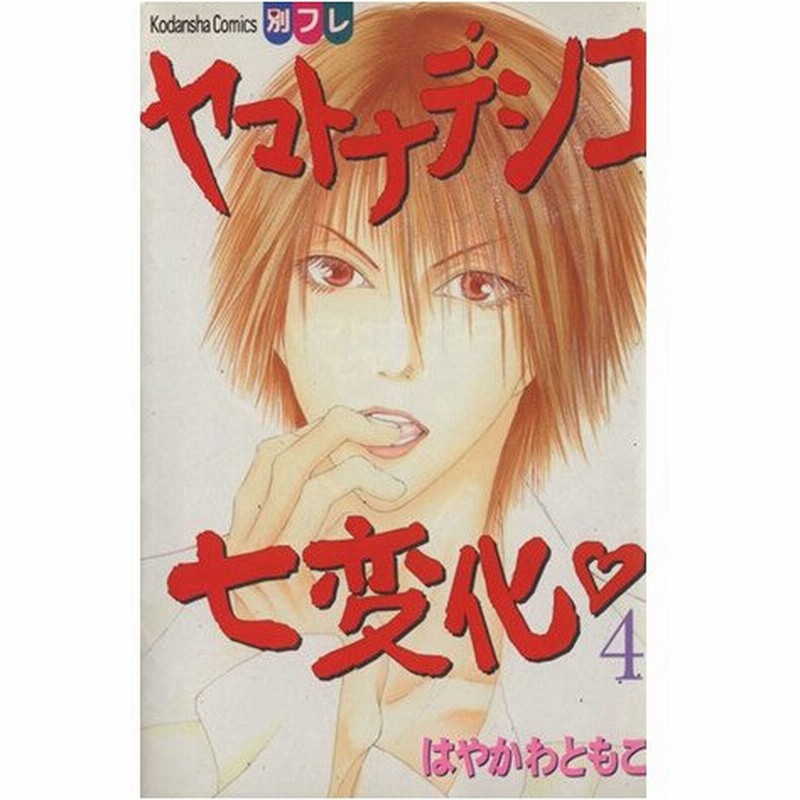 ヤマトナデシコ七変化 ４ 別冊フレンドｋｃ はやかわともこ 著者 通販 Lineポイント最大0 5 Get Lineショッピング