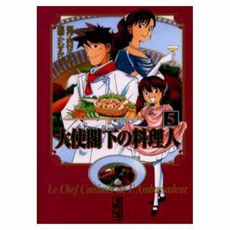 新品本 大使閣下の料理人 5 西村ミツル 原作 かわすみひろし 漫画 通販 Lineポイント最大0 5 Get Lineショッピング