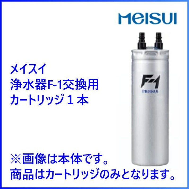 F-1型浄水器用 交換用カートリッジ 1本 メイスイ クリーブランド 通販