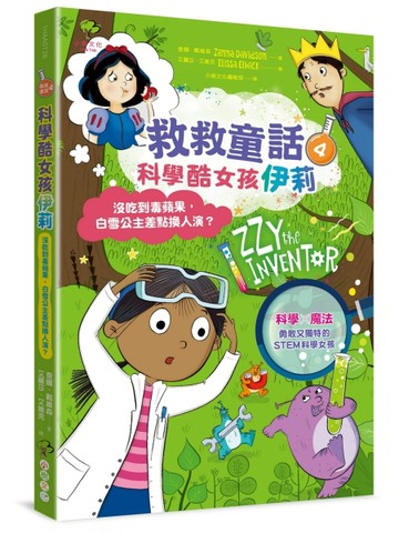 科學酷女孩伊莉【救救童話4】：沒吃到毒蘋果，白雪公主差點換人演？【TAAZE讀冊生活】