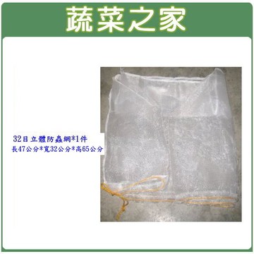 【蔬菜之家013-A16】單箱防蟲網(32目防蟲網)**不含接桿**