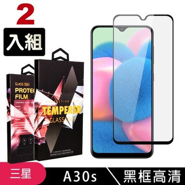 三星 A30s 高品質9D玻璃鋼化膜黑邊透明保護貼(2入-A30s保護貼A30s鋼化膜)