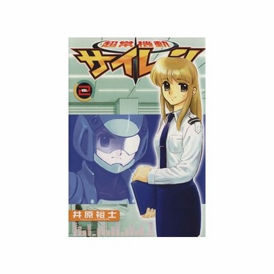 超常機動サイレーン ３ 電撃ｃ 井原裕士 著者 通販 Lineポイント最大get Lineショッピング