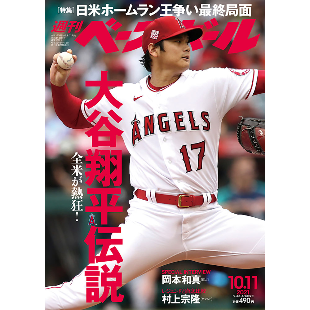 SHOHEI　(2023　AL　MVP受賞　OHTANI　2021年10月11日号　大谷翔平表紙　雑誌・書籍　LINEショッピング　大谷翔平　週刊ベースボール