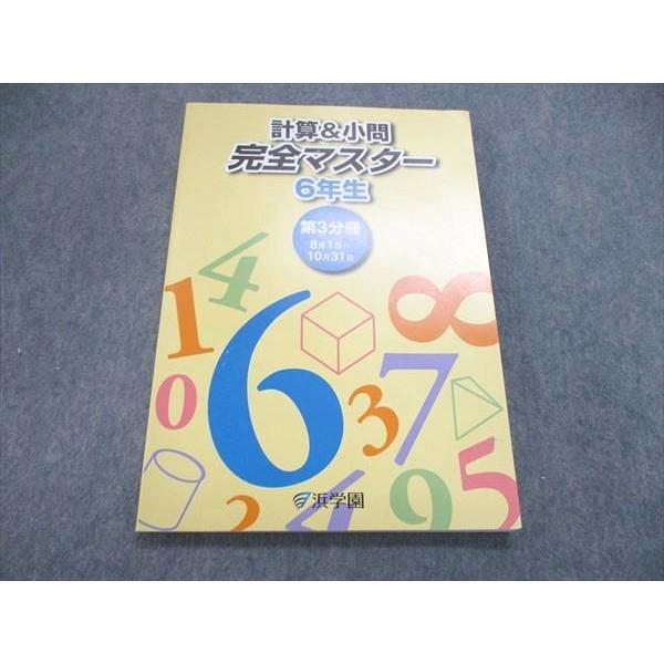 US85-218 浜学園 小6 小学6年 算数 計算＆小問 完全マスター 第3分冊 2020 10S2B