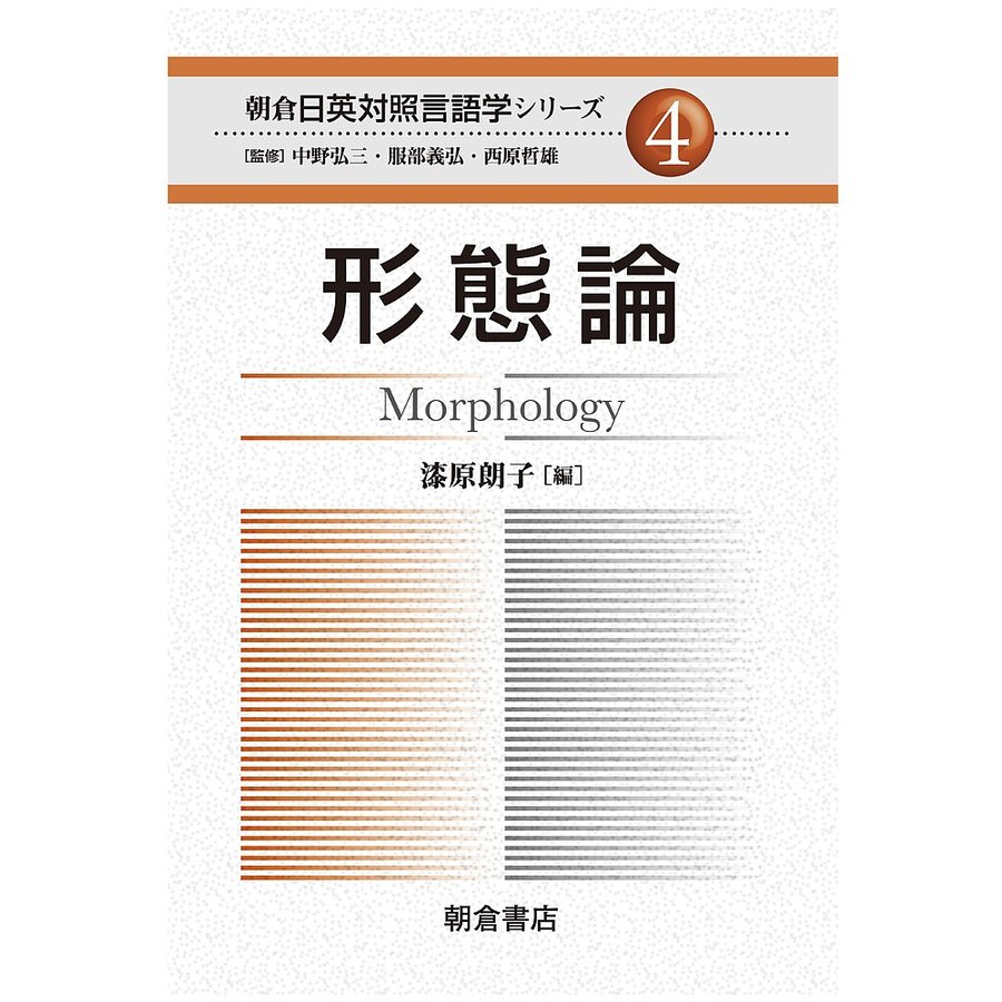 朝倉日英対照言語学シリーズ 中野弘三 服部義弘 西原哲雄