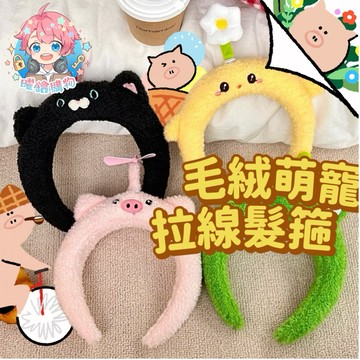 🌟現貨24H出🌟毛絨萌寵拉線髮箍 INS 絨毛髮箍 髮箍 絨布髮箍 造型髮箍 高顱頂髮箍 法式髮箍 可愛 送禮 萬聖節