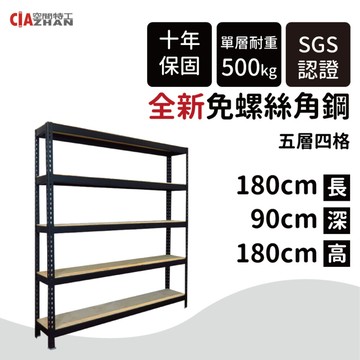空間特工消光黑免螺絲角鋼架-五層180x90x180cm 快速出貨 陳列架 置物架 貨架 倉儲架