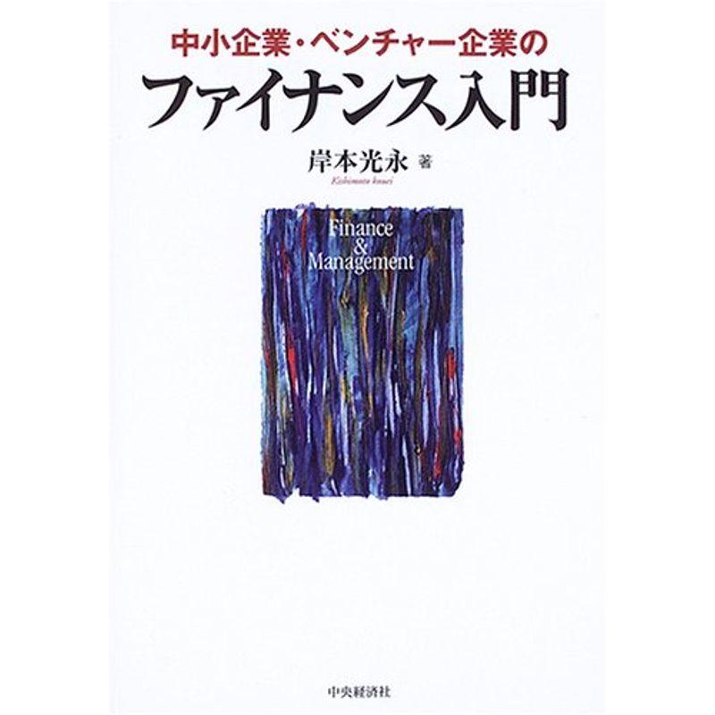 中小企業・ベンチャー企業のファイナンス入門